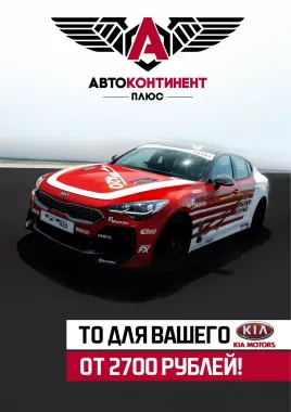 Автосервис "АвтоКонтинент Плюс"
