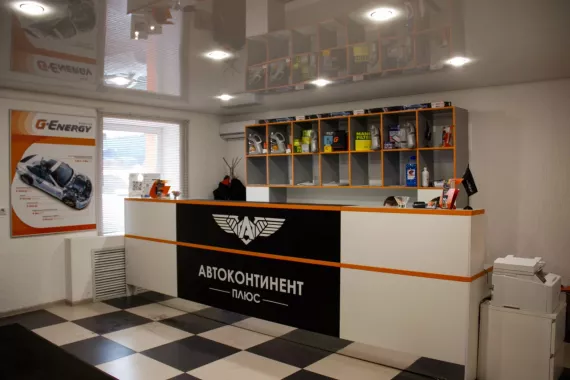 Автосервис "АвтоКонтинент Плюс"