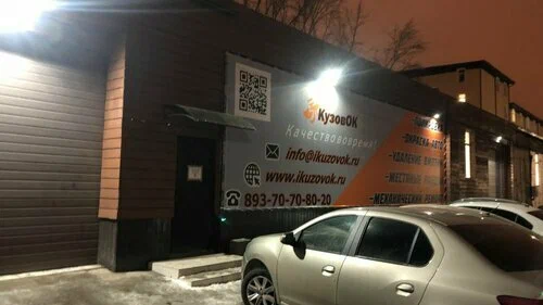 Автосервис "КузовОК"
