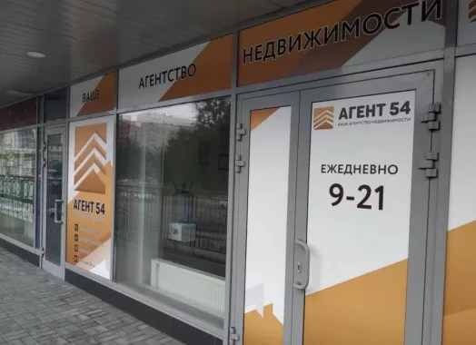 Агентство недвижимости Агент 54