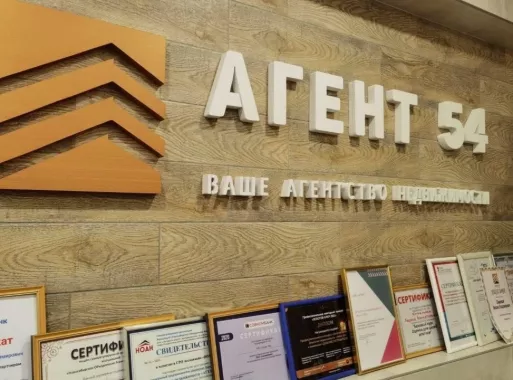 Агентство недвижимости Агент 54