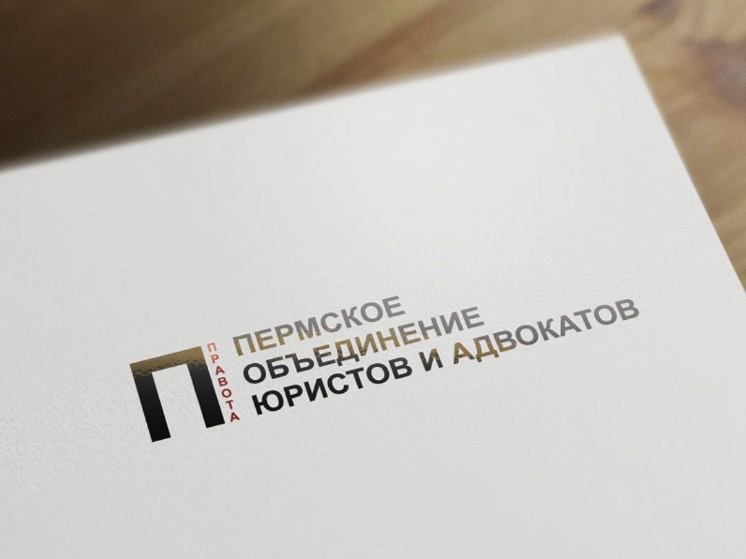 ​Пермское объединение юристов и адвокатов "Правота"