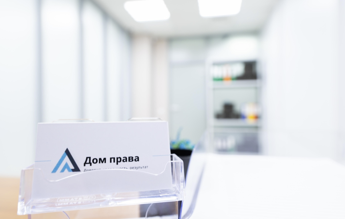 Юридическая компания "Дом права"