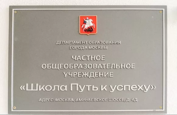 Частная школа Школа Путь к успеху