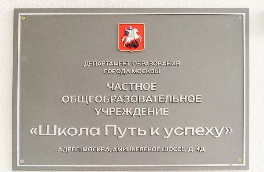 Частная школа Школа Путь к успеху в Москве: Частная школа , Школа, Качественное образование , Образование , Получение образования , Для детей , Развивалка, Продлёнка ,