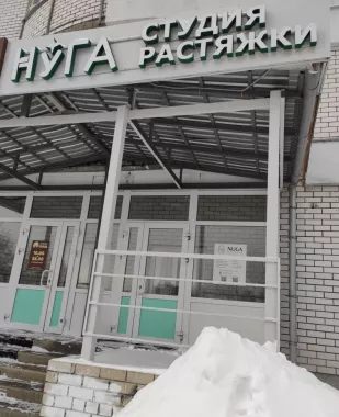 Студия растяжки Nuga stretching