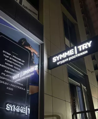 Студия йоги Symmetry