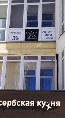 Школа аштанга йоги