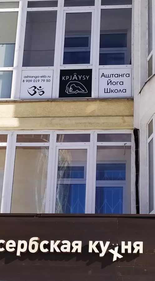 Школа аштанга йоги в Екатеринбурге: Фитнес , Йога , Гибкость , Растяжка , Пилатес, Женское пространство , Здоровье , Тренировки ,