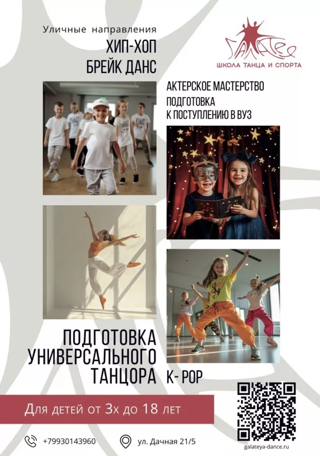 Школа танца и спорта Галатея в Новосибирске: Учимся, Хип-хоп, Акробатика, Йога,