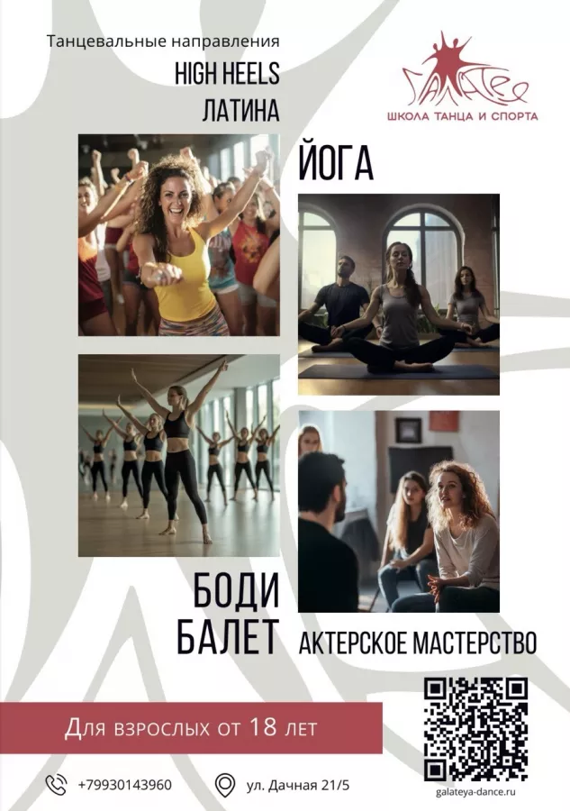 Школа танца и спорта Галатея в Новосибирске: Учимся, Хип-хоп, Акробатика, Йога,