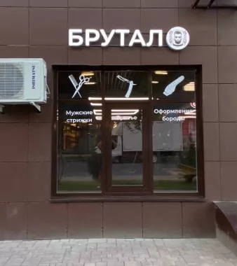 Барбершоп Брутал