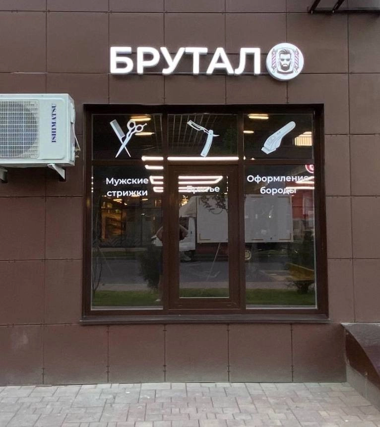 Барбершоп Брутал в Краснодаре: Красота, Мужчинам, Стрижка, Барбершоп, Борода, Парикмахер,