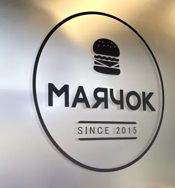 Кафе "Маячок"