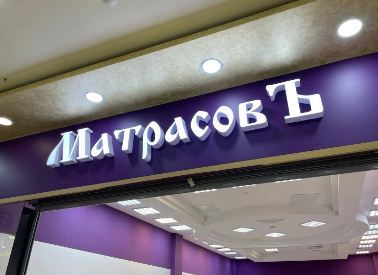 Товары для дома Матрасовъ в Москве: Для дома, Для дачи, Интерьер, Магазин, Ремонт, Стройматериалы, Мебель, Обустройство дома,