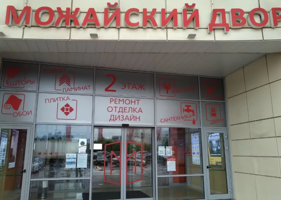 Товары для дома Можайский Двор в Москве: Для дома, Для дачи, Интерьер, Магазин, Ремонт, Стройматериалы, Мебель, Обустройство дома,