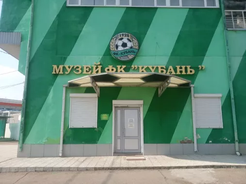 Музей кубанского футбола
