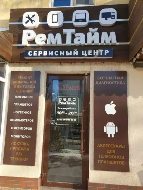 Сервисный центр ремонта "РемТайм"