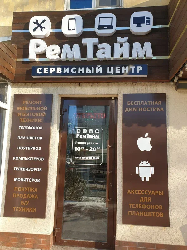 Сервисный центр ремонта РемТайм в Ростове-на-Дону: Ремонтный сервис, Ремонт ноутбуков, Замена защитной пленки, Выкуп техники, Замена частей, Замена дисплея, Ремонт телефонов, Замена аккумулятора,