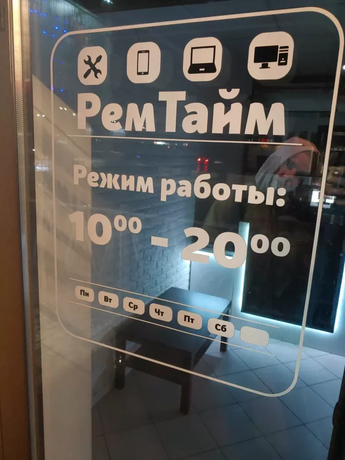 Сервисный центр ремонта РемТайм в Ростове-на-Дону: Ремонтный сервис, Ремонт ноутбуков, Замена защитной пленки, Выкуп техники, Замена частей, Замена дисплея, Ремонт телефонов, Замена аккумулятора,