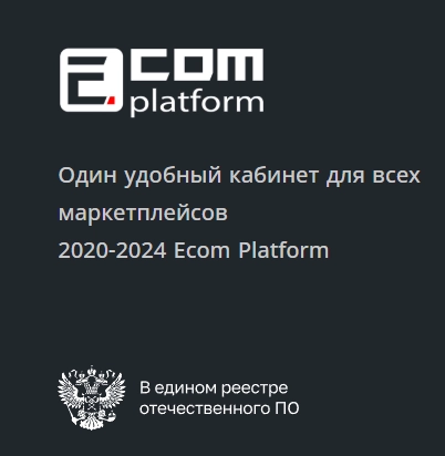 Сервис управления маркетплейнсами Ecom Platform в Ростове-на-Дону: IT сервисы, Сервис, 