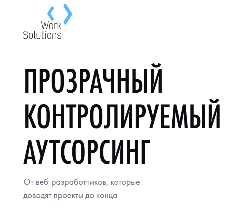 IT аутсорсинг компания Work Solutions в Ростове-на-Дону: IT сервисы,