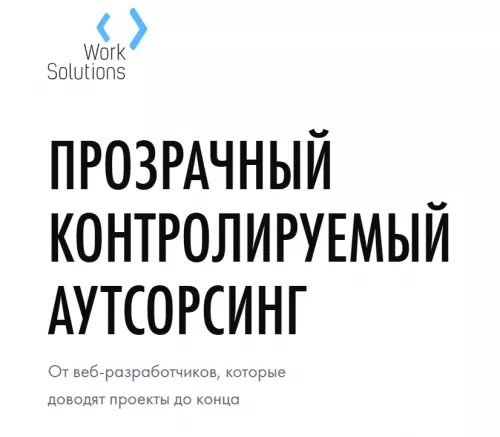IT аутсорсинг компания Work Solutions в Ростове-на-Дону