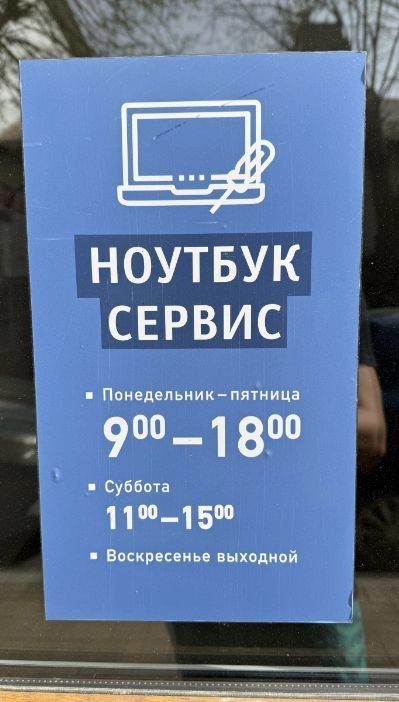 Сервисный центр Ноутбук сервис в Калининграде: Ремонт ноутбуков, Диагностика, Выкуп, Чистка вирусов, Установка ПО, Обновление драйверов, Чистка от пыли,