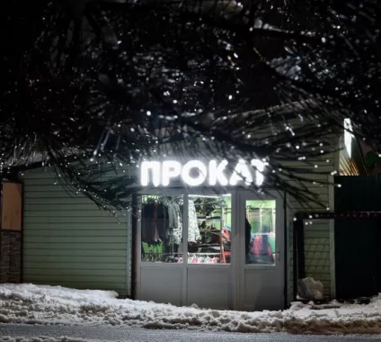 Прокат сноубордов и лыж Прокат Горы