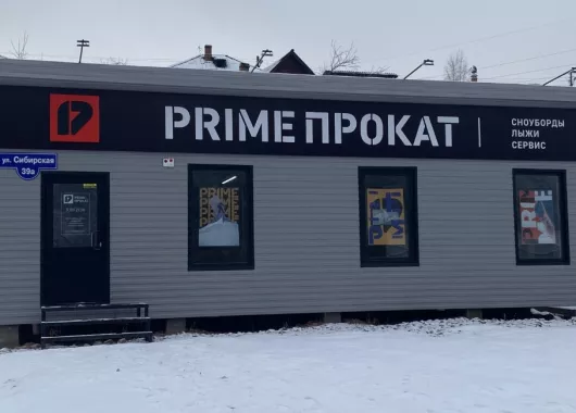 Прокат сноубордов и лыж Prime