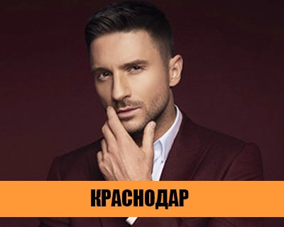 Концерт Сергея Лазарева 28 марта в Краснодаре: Концерт , Живая музыка , Шоу, Билеты, Музыка , Music ,