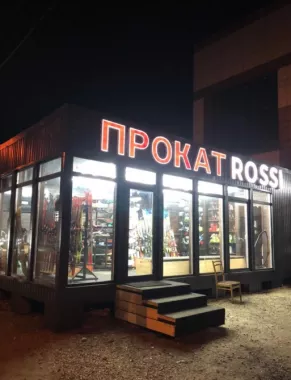 Прокат сноубордов и лыж Rossi
