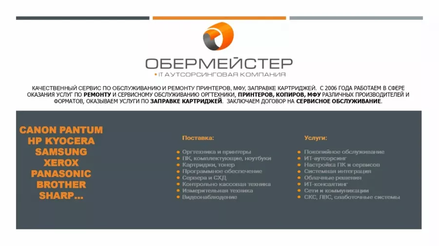 IT-компания Обермейстер в Ростове-на-Дону: IT, Аутсорсинг, Ремонт оргтехники, Телефония, АТС,