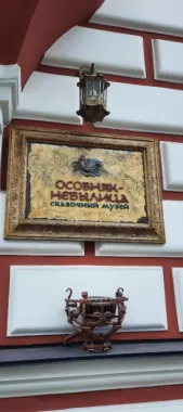 Музей Особняк-Небылица