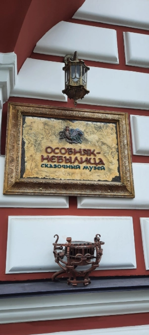 Музей Особняк-Небылица в Санкт-Петербурге: Музей, Искусство, История, Для всей семьи, Для детей и взрослых, Выставка, Художество, Экспонирование,