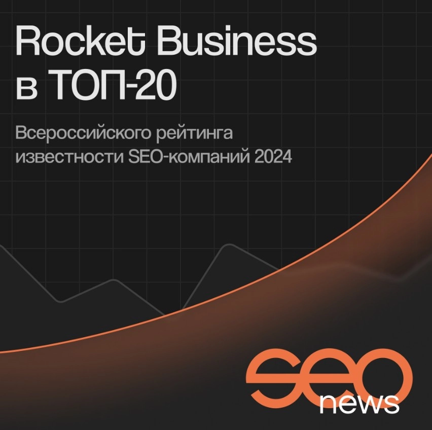 Seo-агентство Rocket Business в Ростове-на-Дону: SEO, Продвижение сайтов, Разработка сайтов, SEO-консалтинг,