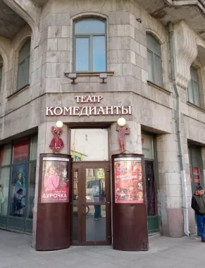 Театр Комедианты