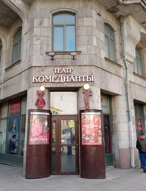 Театр Комедианты в Санкт-Петербурге: Шоу, Премьера, Актеры, Для всей семьи, Для детей и взрослых, Театральное искусство, Культура, Спектакль,