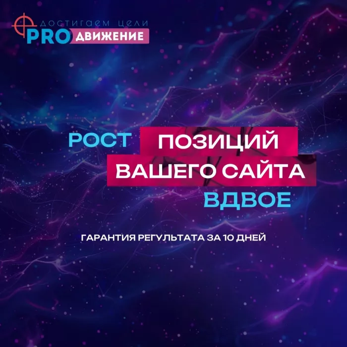Digital агенство Про-движение в Красноярске: SEO, Маркетинг, IT сервисы, 