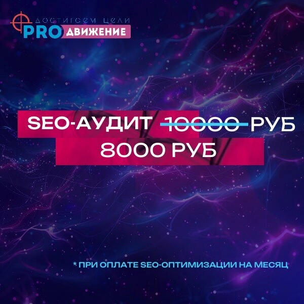 Digital агенство Про-движение в Красноярске: SEO, Маркетинг, IT сервисы, 