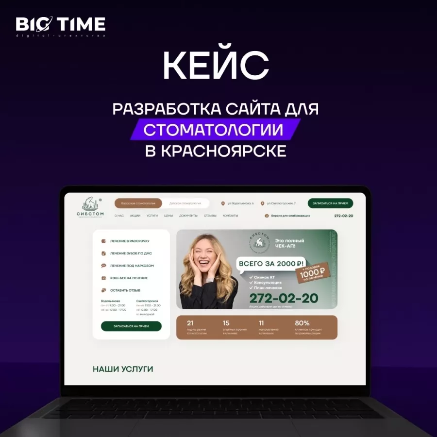 Big time в Красноярске: Seo, Продвижение, Контекстная реклама , Бизнес-лендинг ,