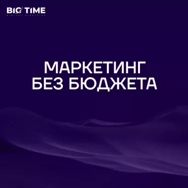 SEO-аудит "Big time"