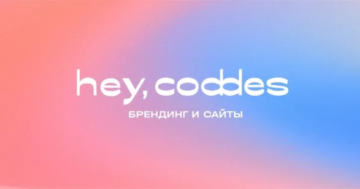 Digital агенство "Hey, Coddes"