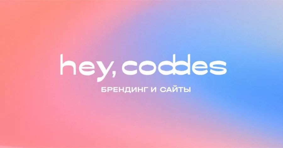Digital агенство Hey, Coddes в Красноярске: SEO, Маркетинг, IT сервисы,