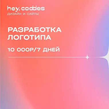 Digital агенство "Hey, Coddes"