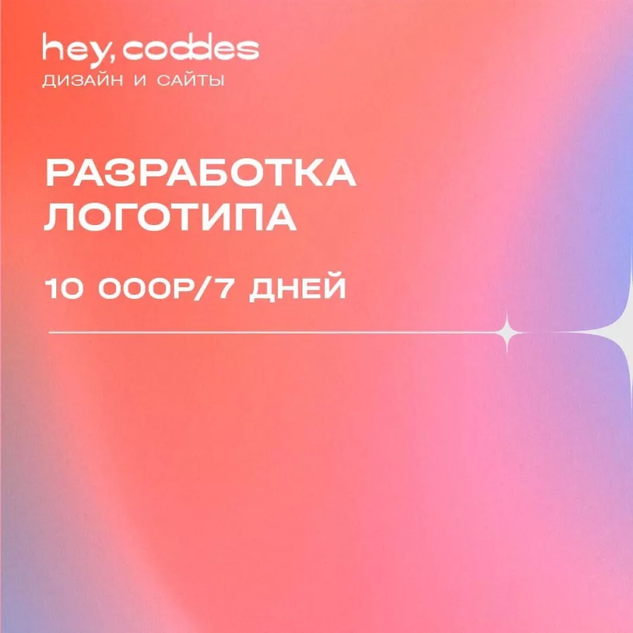 Digital агенство Hey, Coddes в Красноярске: Seo продвижение , Контекстная реклама, Создание сайтов , Интернет маркетинг ,