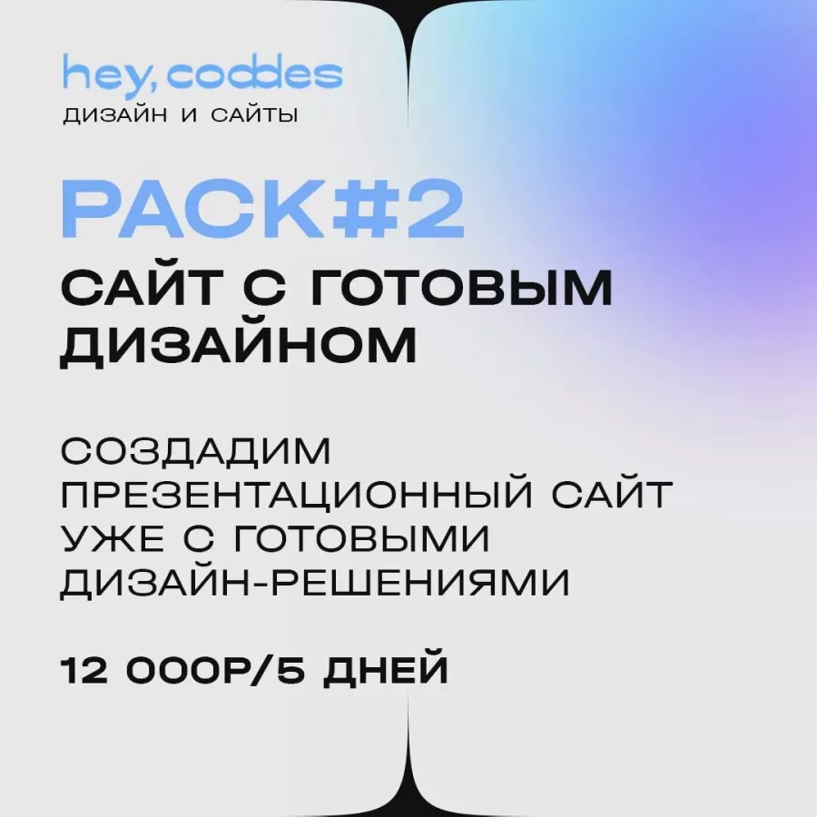 Digital агенство Hey, Coddes в Красноярске: Seo продвижение , Контекстная реклама, Создание сайтов , Интернет маркетинг ,
