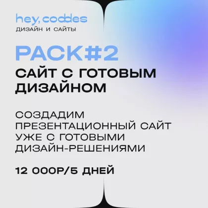 Digital агенство "Hey, Coddes"