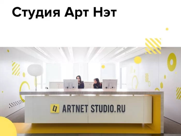 Digital-агентство ARTNET STUDIO в Москве: Сайт, Поддержка сайта, Продвижение, 