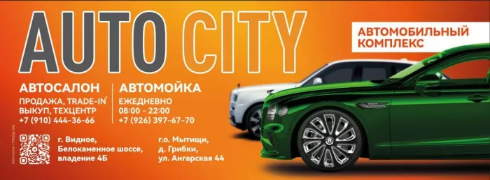 Профессиональный продавец AUTO CITY в Видном: Автосервис, Кофе, Кафе, Мото, Авто, 